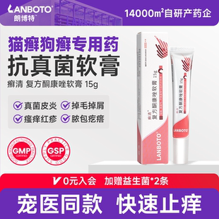 癣清 猫咪皮肤病狗狗猫癣藓专用药 舒肤 复方酮康唑软膏 朗博特