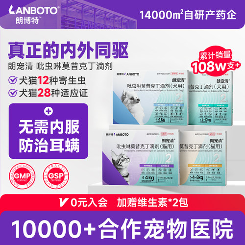 朗博特狗狗猫咪驱虫药内外同驱