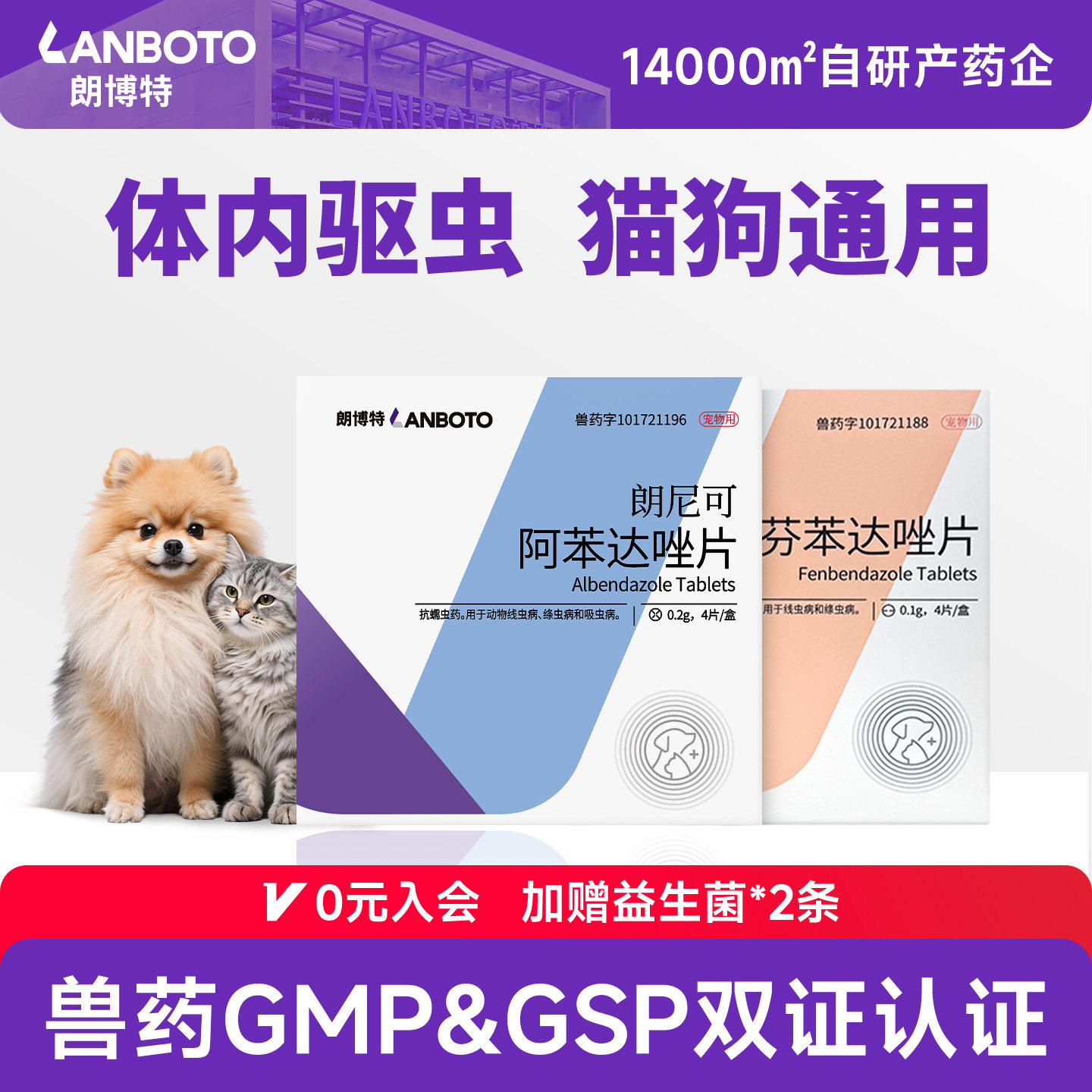 朗博特狗狗驱虫药体内外同驱猫咪体内驱虫专用阿苯达唑芬苯达唑片