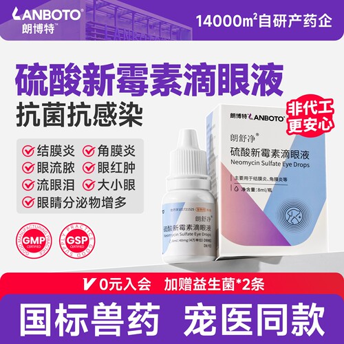 朗博特硫酸新霉素滴眼液