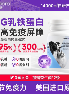 朗博特 IgG乳铁蛋白胶囊 猫咪狗狗增强提高免疫力专用＞95%高纯度