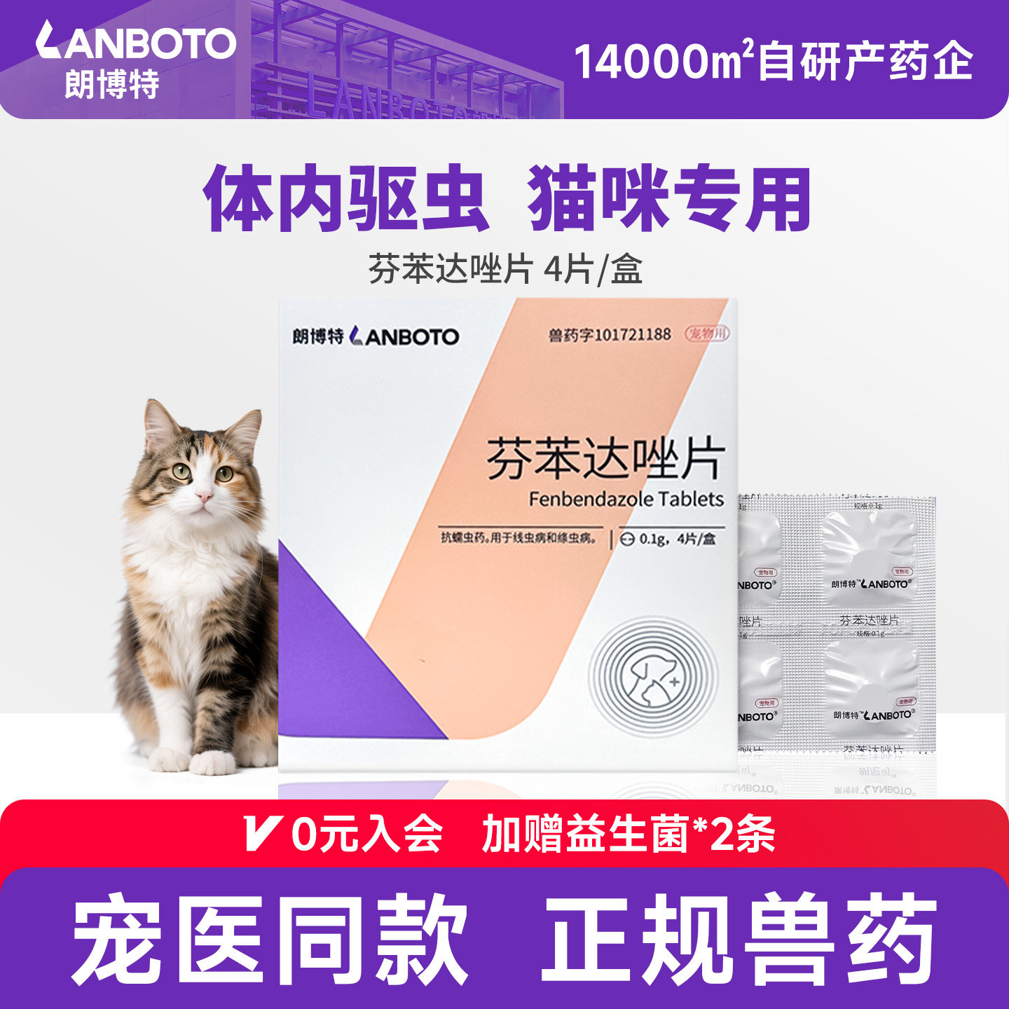 朗博特猫咪专用体内驱虫药内外一体宠物打虫药非泼罗尼芬苯达唑片