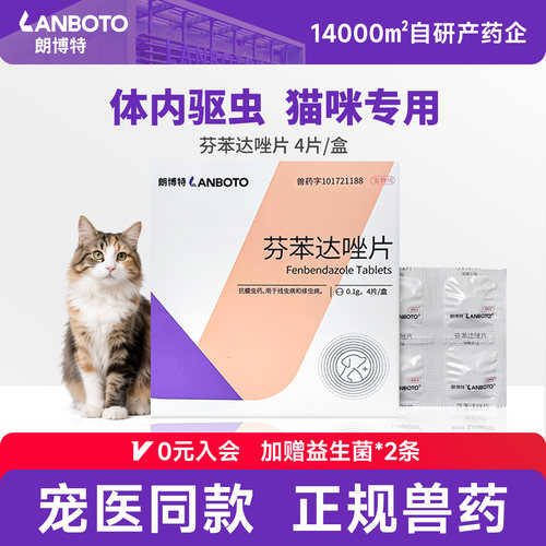 朗博特猫咪体内驱虫药芬苯达唑