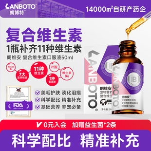 朗博特宠物复合维生素口服液猫咪狗狗厌食掉毛秃毛口臭养护朗维安