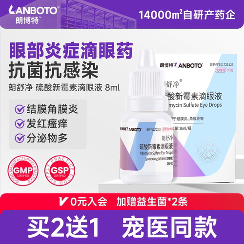 朗博特硫酸新霉素滴眼液