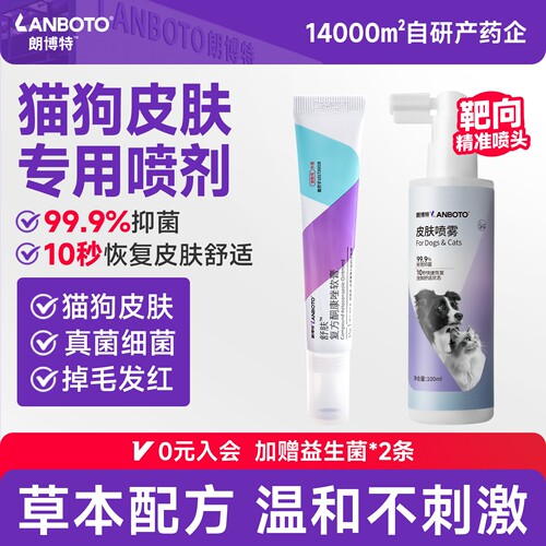 朗博特猫癣狗癣真菌皮肤喷剂