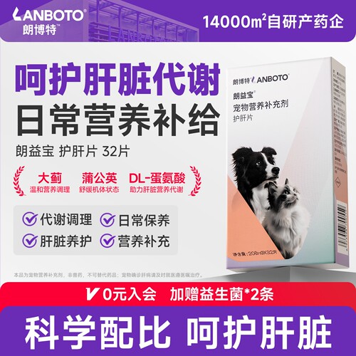 朗博特狗狗猫咪护肝片宠物保护肝脏受损肝排毒改善肝功能朗益宝