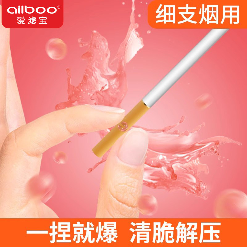 ailboo滤宝粗细支爆珠爆珠