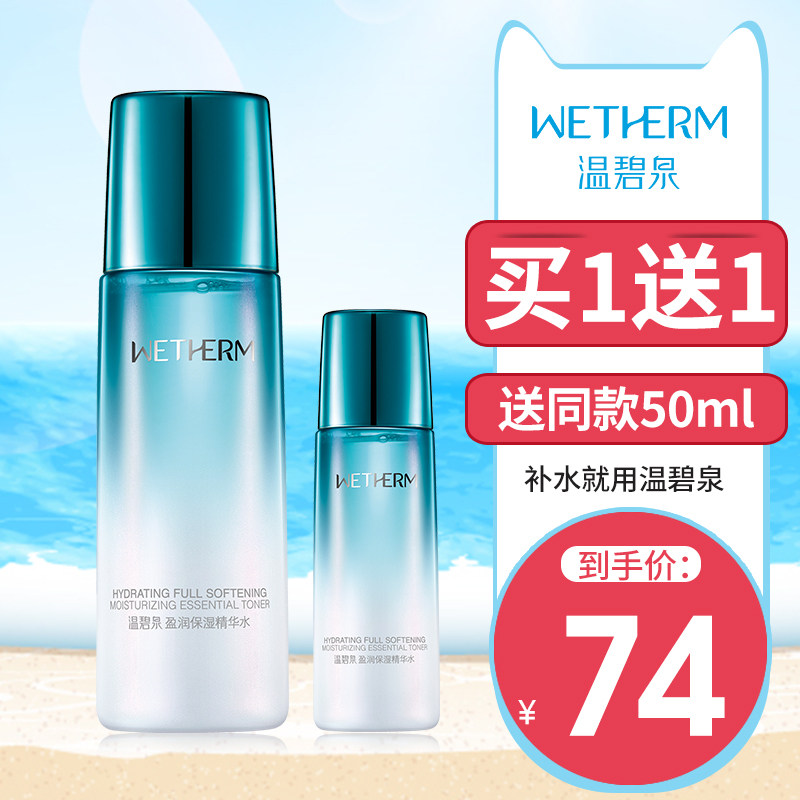 温碧泉盈润保湿精华水正品补水收缩毛孔提亮肤色爽肤水旗舰店单瓶