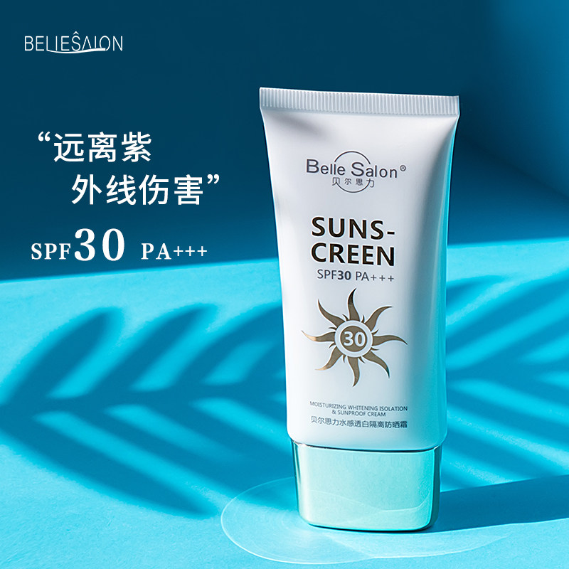 贝尔思力水感透白隔离防晒霜SPF30全身防晒乳PA+++