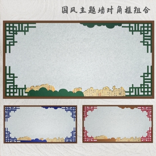 中小学幼儿园环创国风新中式对角框主题墙边框组合文化墙边框