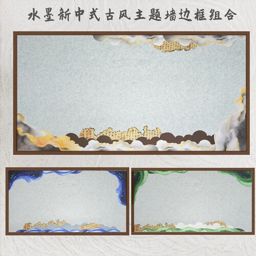 水墨新中式主题墙边条框架