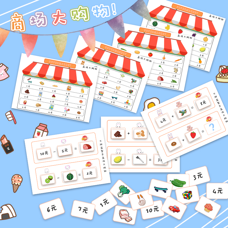 幼儿园中大班区域益智区自制教玩具数学10以内加减法商场大购物