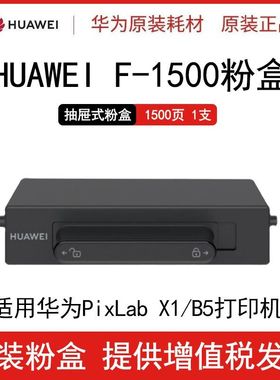 华为HUAWEI F-1500 原装粉盒 适用于华为PixLab X1 Pixlab B5