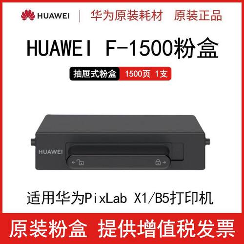 华为HUAWEI F-1500 原装粉盒 适用于华为PixLab X1 Pixlab B5