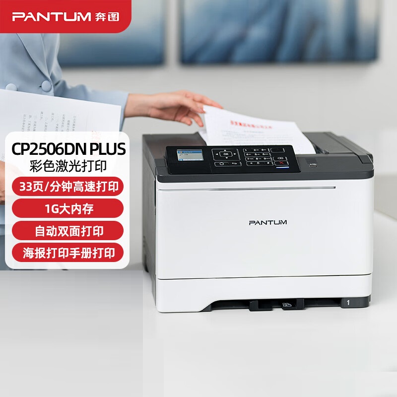 奔图（PANTUM）CP2506DN PLUS彩色激光打印机商用办公自动双面-封面