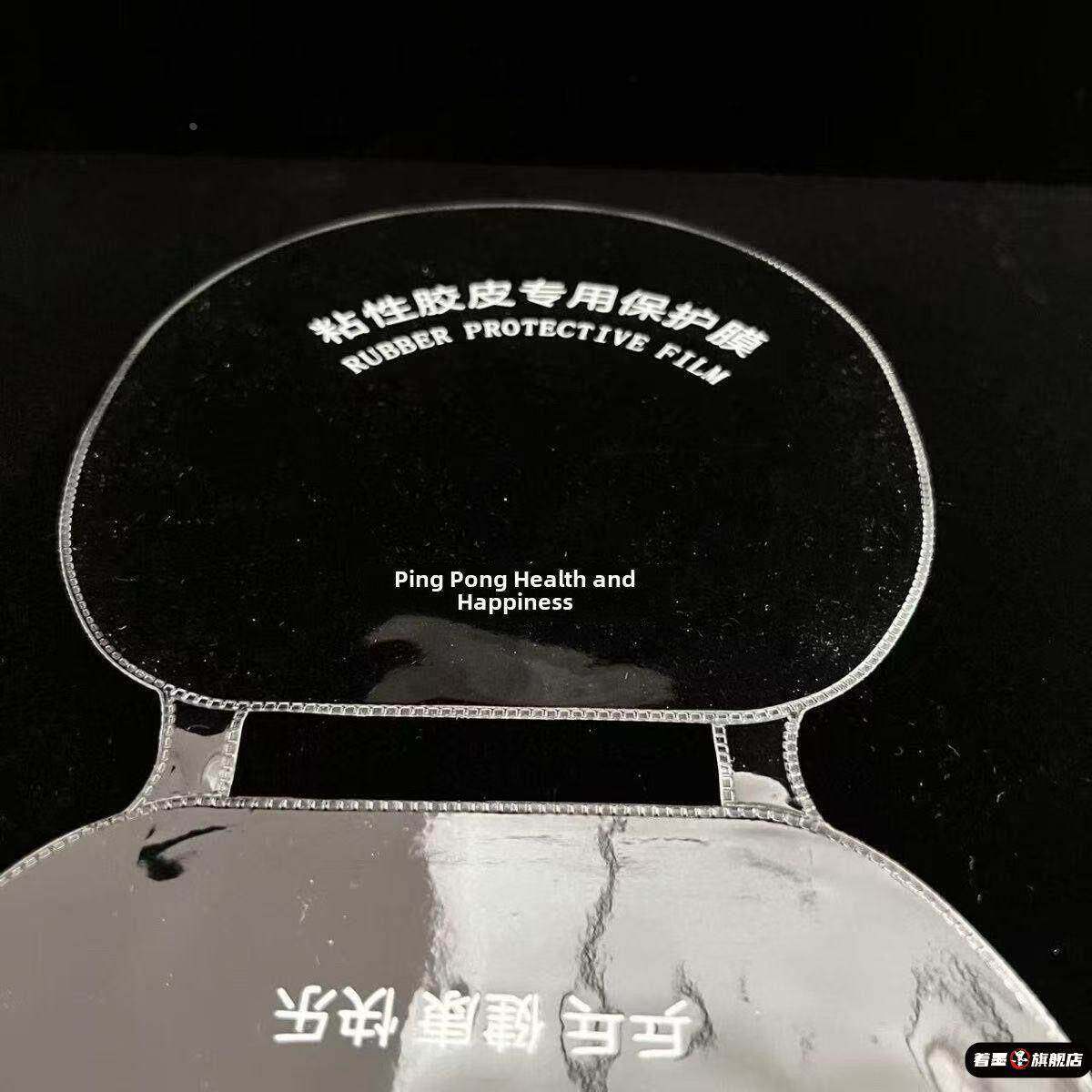 乒乓球拍塑料保护膜连体乒乓球胶皮粘性保养加厚护膜套装反胶专用