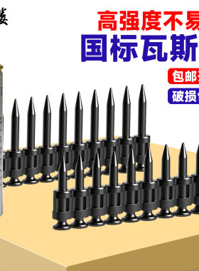名楼国标黑色瓦斯钉高强度硬度钉枪枪钉瓦斯射钉连发射钉整箱批发