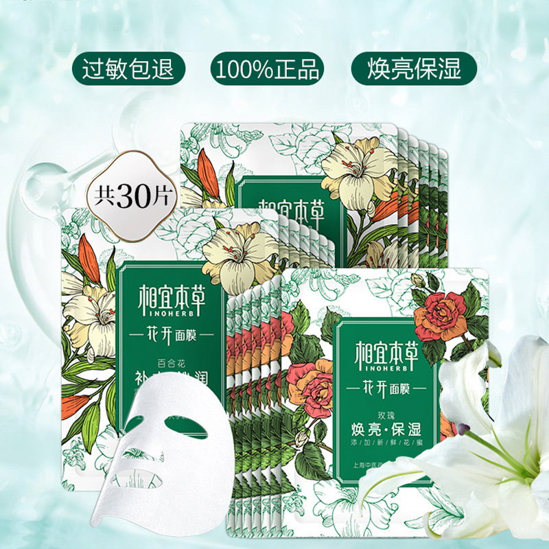 相宜本草花开保湿补水面膜收缩毛孔紧致免洗清洁学生党女提亮肤色