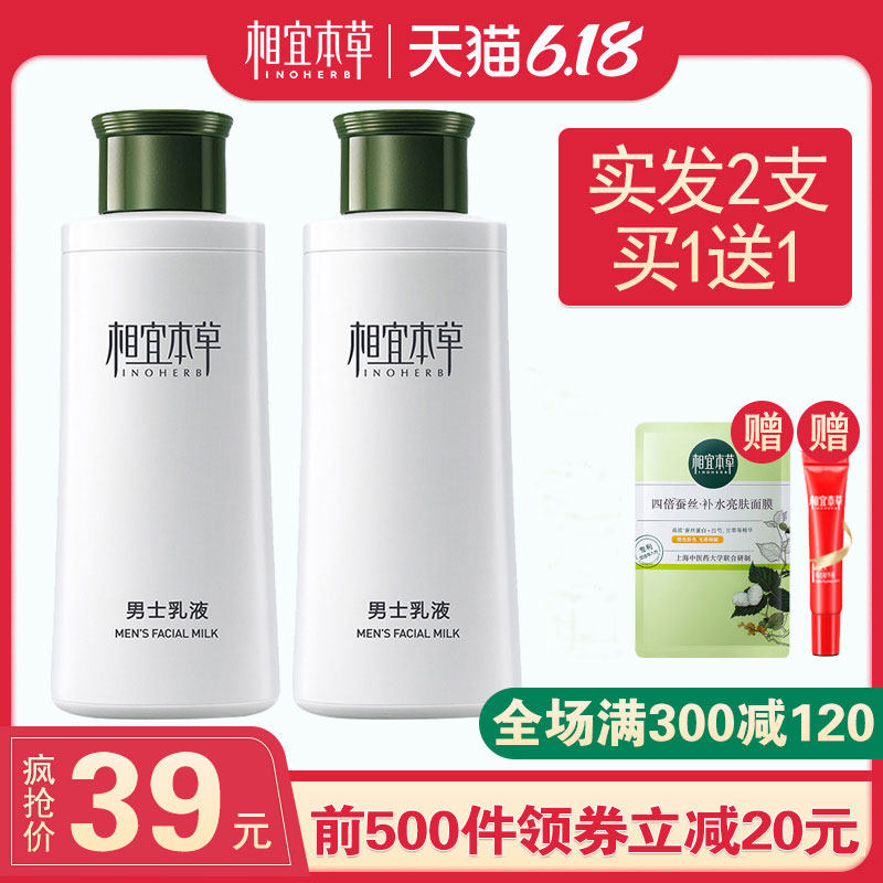 相宜本草男士乳液面霜保湿补水擦脸控油霜润肤露旗舰店护肤品2瓶