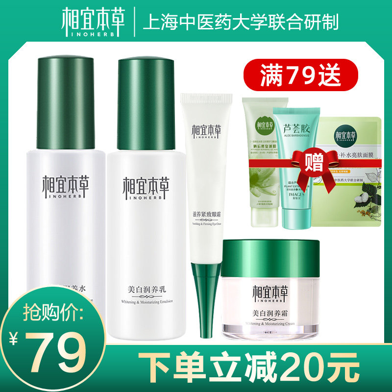 相宜本草官方旗舰店美白润养套装补水保湿女学生党平价护肤品正品