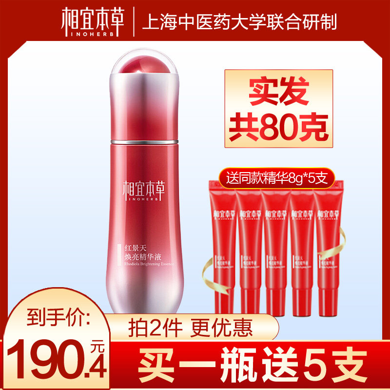 相宜本草小红瓶红景天精华液淡纹亮肤抗氧紧致官方旗舰店面部精华