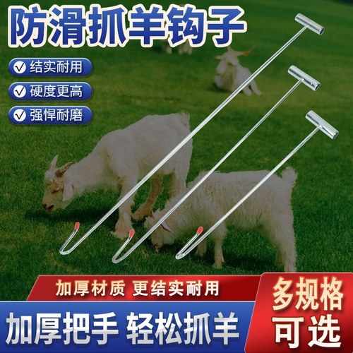 加粗抓羊逮羊钢筋专用钩子捕捉捉羊神器羊腿捕羊工具羊器用品