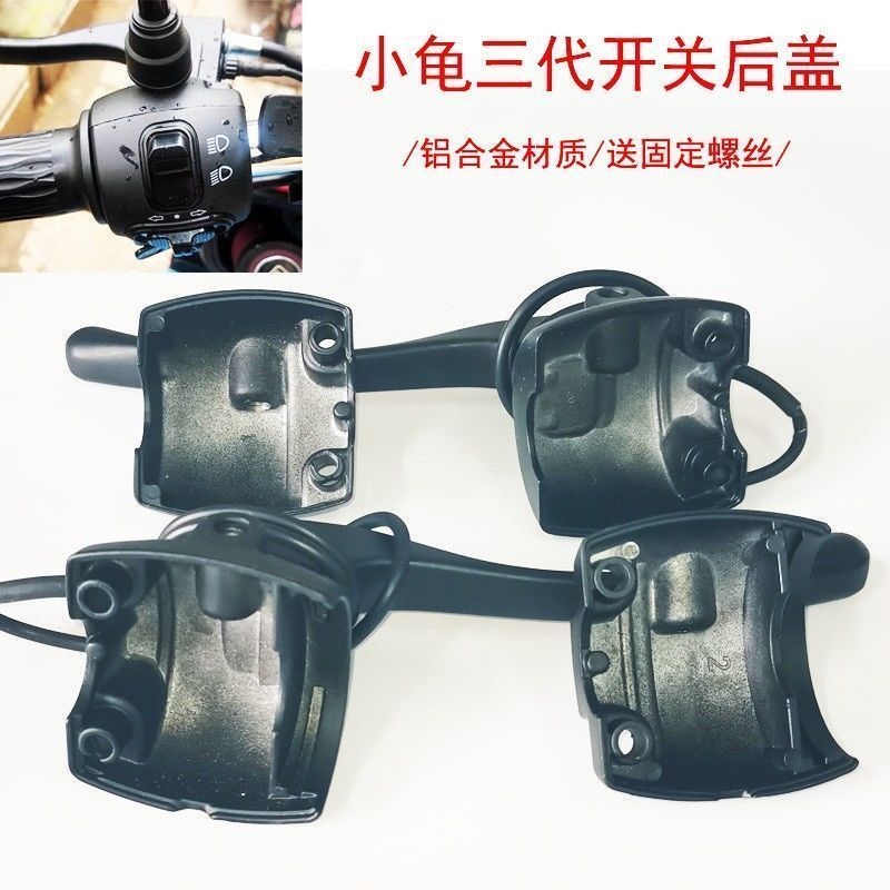 适应于小龟三代把座盖子电动车鼓刹组合开关铝合金后盖刹车手柄