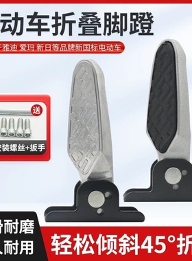 新国标电动车脚踏放脚电瓶车铝合金可折叠后脚蹬踏板搁脚通用配件