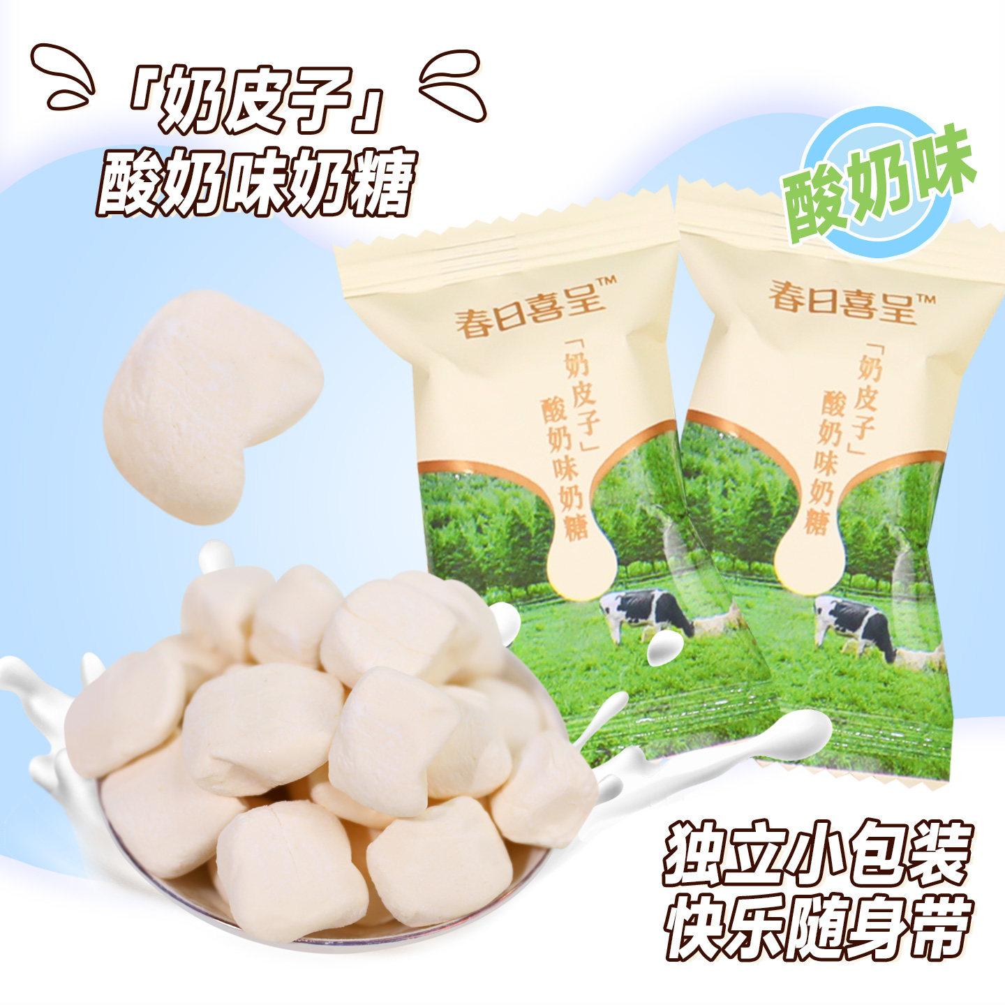 春日喜呈奶皮子奶糖酸奶百香果味硬糖奶糖招待乔迁伴手礼结婚喜糖