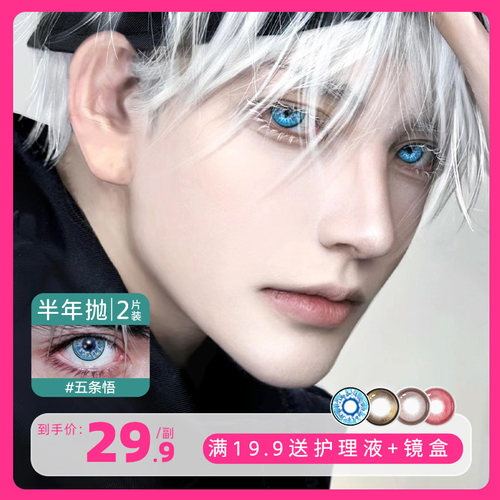 五条悟咒术回战cos美瞳 半年抛蓝色宿傩夏油杰乙骨忧太虎杖悠仁NW