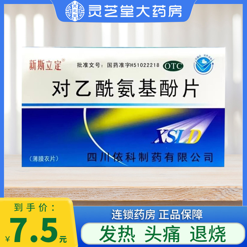 新斯立定对乙酰氨基酚片0.5g*24片发热头痛神经痛感冒退烧药QZY