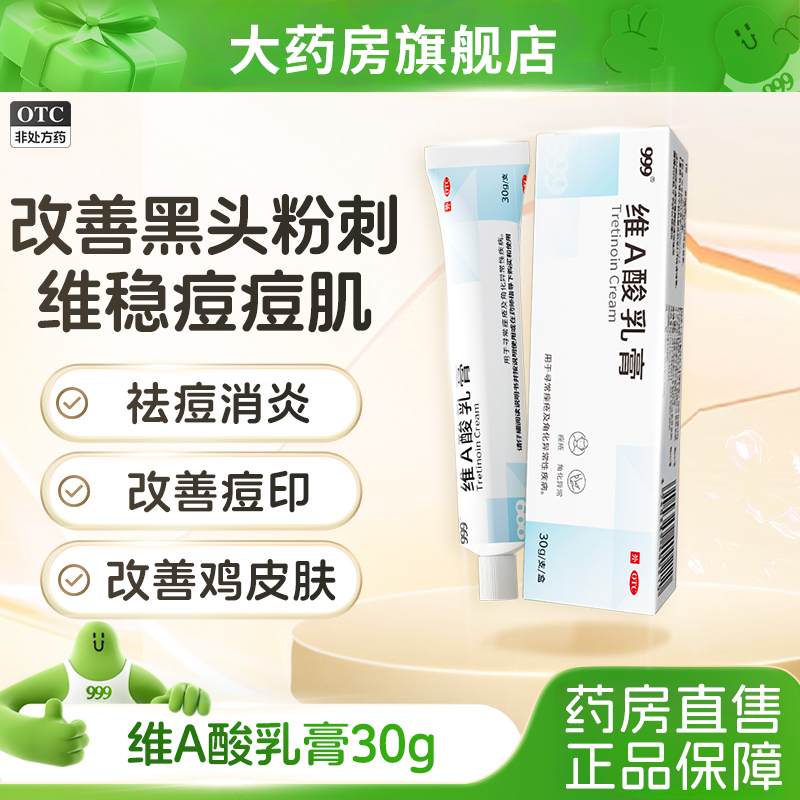 999维A酸乳膏官方正品医用祛痘痘药膏维a酸乳胶膏a维酸乳膏RZY