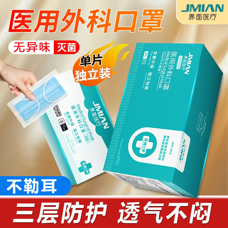 界面医用外科口罩灭菌三层防护