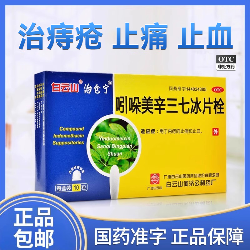 【白云山】吲哚美辛三七冰片栓10粒/盒