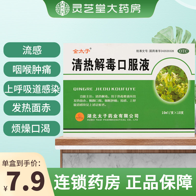 金太子清热解毒口服液10支装流感上呼吸道感染咽喉痛清热解毒QZY