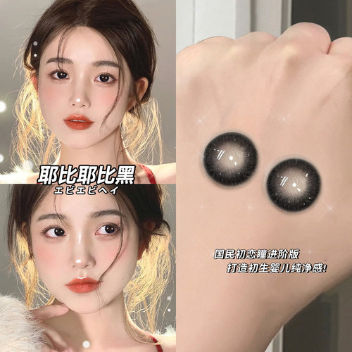 耶比耶比黑色美瞳年抛女大直径14.5mm纯欲日常隐形眼镜盒半年抛TN