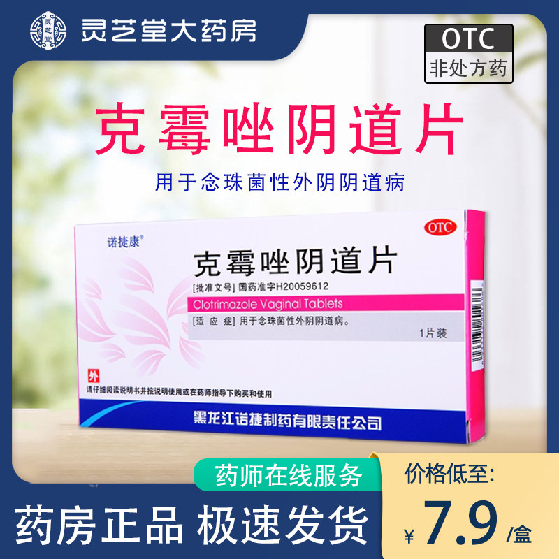 诺捷康克霉唑阴道片0.5g*1片妇科用药阴道炎妇科炎症霉菌真菌DZY