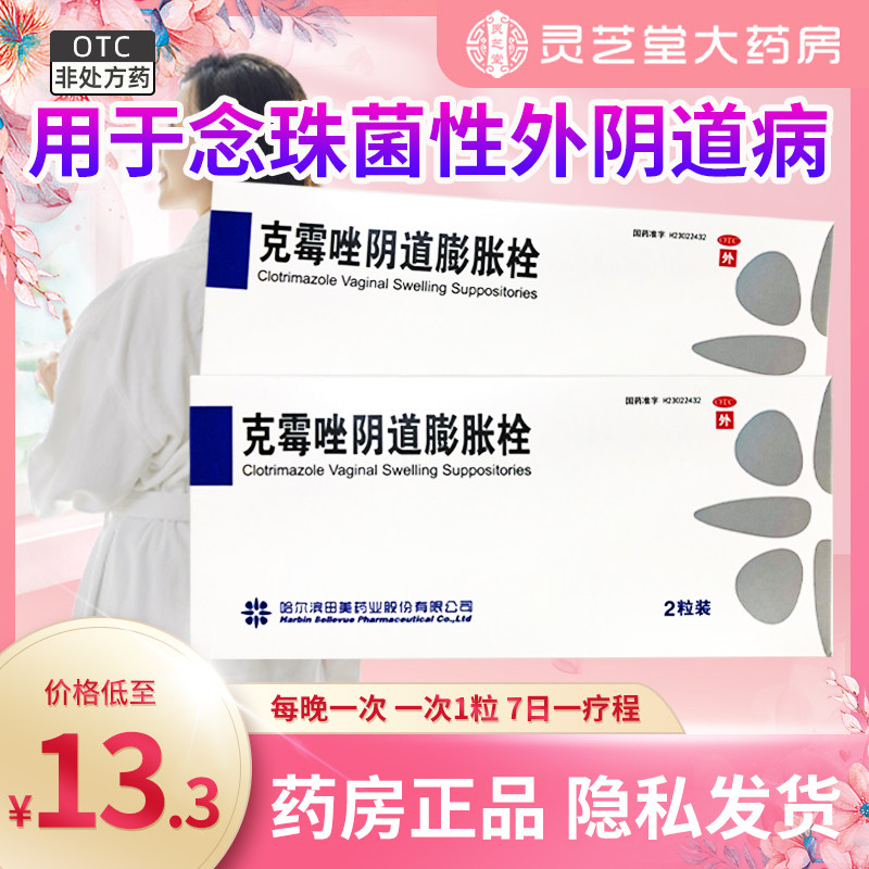里膨克霉唑阴道膨胀栓0.15g*2粒DZY妇科阴道炎栓念珠菌性外阴道病