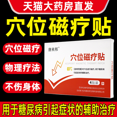 唐来邦糖尿病穴位磁疗贴正品旗舰