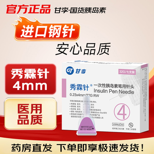甘李秀霖针一次性胰岛素笔用针头4mm注射通用针糖尿病家用正品BZY