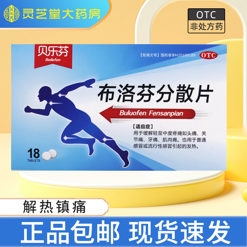 贝乐芬布洛芬分散片18片清热退烧药头疼痛经缓解止痛药去痛片FZY