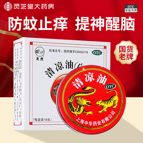 【龙虎】清凉油10g/盒清凉散热醒脑提神止痒止痛头疼晕车