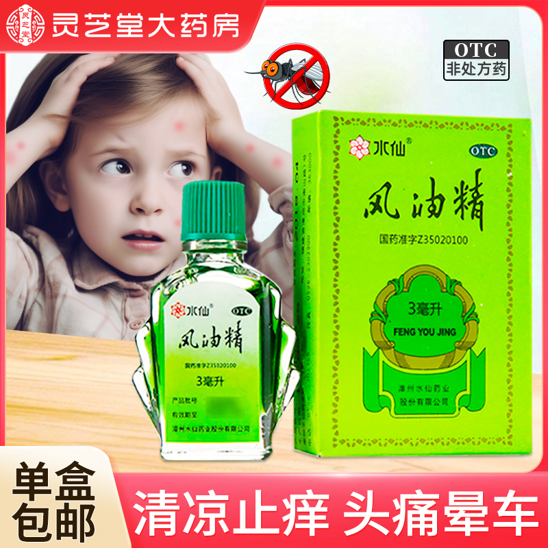【水仙】风油精3ml*1瓶/盒