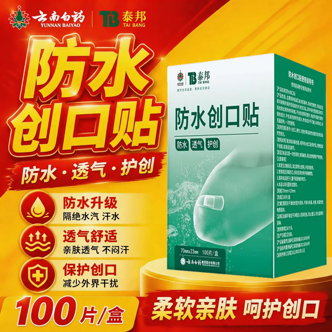 云南白药泰邦防水创口贴100片护创贴弹性防水透气可爱防磨脚用RZY