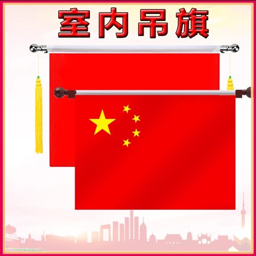 新款壁挂横挂横版国旗党旗室内墙壁横挂悬挂式旗杆不锈钢旗杆旗帜