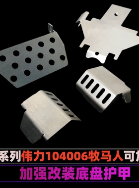 伟力104020烈马牧马人遥控车改装配件金属轮胎电池配重护甲104006