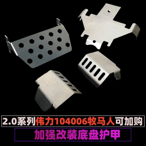 伟力遥控车改装金属配件护甲电池