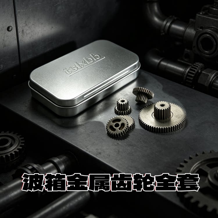 美嘉欣H18P遥控车金属齿轮配件图片