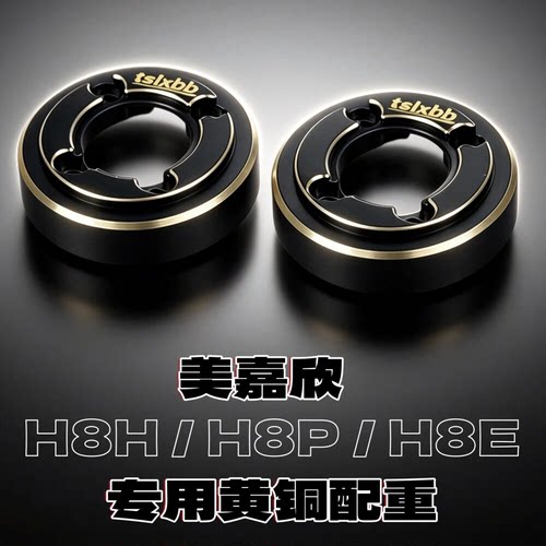 美嘉欣H8H黄铜配重地盘护甲胎